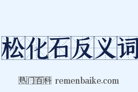 松化石反义词是什么意思的图片